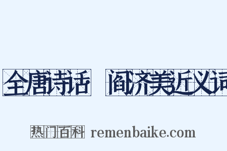 全唐诗话·阎济美近义词是什么意思的图片